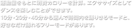 �^���ʂ����Ƃɏ���J�����[���v�Z�B�G�N�T�T�C�Y�Ƃ��ă_���X���y���ނ��Ƃ��ł��܂��B10���E20���E40������I��Ŏ��ԓ���x�肫�郂�[�h�ƁA�D���Ȃ����x���t���[���[�h������܂��B