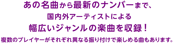 ���̖��Ȃ���ŐV�̃i���o�[�܂ŁA�����O�A�[�e�B�X�g�ɂ�镝�L���W�������̊y�Ȃ����^�I�����̃v���C���[�����ꂼ��قȂ�U��t���Ŋy���߂�Ȃ�����܂��B