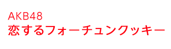 ������t�H�[�`�����N�b�L�[ | AKB48