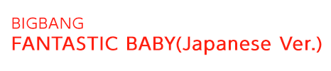 FANTASTIC BABY(Japanese Ver.) | BIGBANG