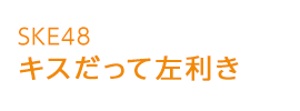 �L�X�����č����� | SKE48