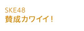 �^���J���C�C�I | SKE48