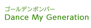 Dance My Generation | �S�[���f���{���o�[