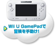 WiiU GamePadで冒険を手助け！