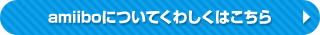 amiiboɂĂ킵͂