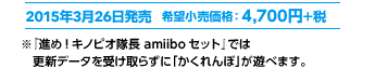 2015N326@]iF4,700~+Ł@wi!LmsI amiiboZbgxł͍XVf[^󂯎炸ɁuځvVׂ܂B