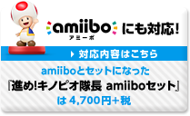 amiiboにも対応 amiiboとセットになった「進め！キノピオ隊長 amiiboセット」は4,700円+税　対応内容はこちら