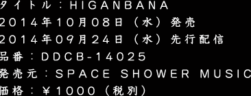 �^�C�g���FHIGANBANA 2014�N10��08���i���j���� 2014�N09��24���i���j��s�z�M �i�ԁFDDCB-14025 �������FSPACE SHOWER MUSIC ���i�F��1000�i�ŕʁj