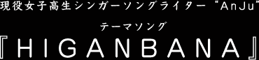 �������q�����V���K�[�\���O���C�^�[�gAnJu�h�e�[�}�\���O HIGANBANA