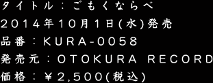 �^�C�g���F�������Ȃ�� 2014�N10��1��(��)���� �i�ԁFKURA-0058 �������FOTOKURA RECORD ���i�F��2,500(�ō�)