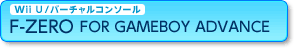 Wii U/o[`R\[ F-ZERO FOR GAMEBOY ADVANCE