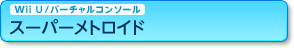 Wii U/o[`R\[ X[p[gCh