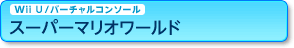 Wii U/o[`R\[ X[p[}I[h