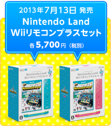 2013年7月13日 発売 Nintendo Land Wiiリモコンプラスセット 各5,700円（税別）