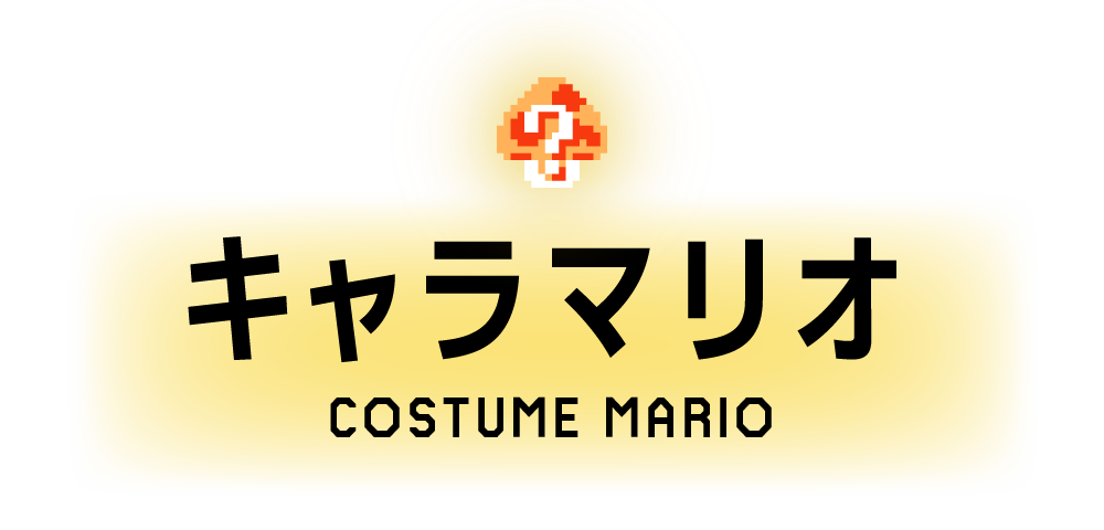 キャラマリオ