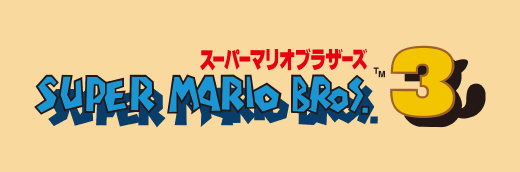 スーパーマリオブラザーズ3 SUPER MARIO BROS.3