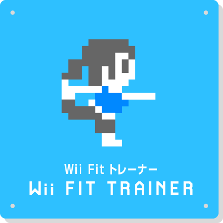 Wii Fit トレーナー