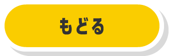 もどる
