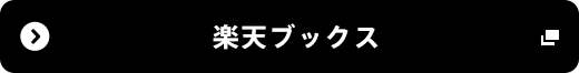 楽天ブックス