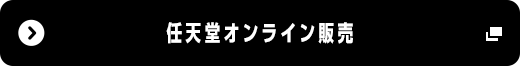 任天堂オンライン販売