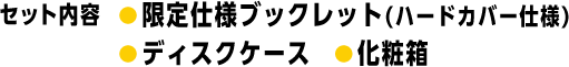 セット内容 限定仕様ブックレット(ハードカバー仕様)＋ディスクケース＋化粧箱