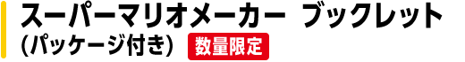 スーパーマリオメーカー ブックレット(パッケージ付き)数量限定