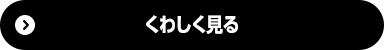 くわしく見る