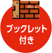 ブックレット付き