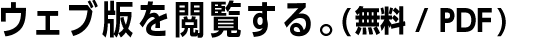 ウェブ版を閲覧する(無料 / PDF)