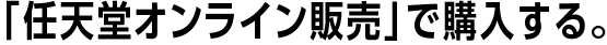 「任天堂オンライン販売」で購入する