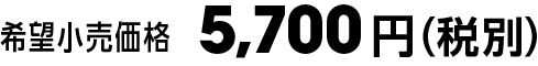 希望小売価格5,700円(税別)
