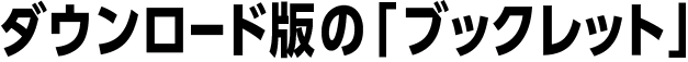 ダウンロード版の「ブックレット」