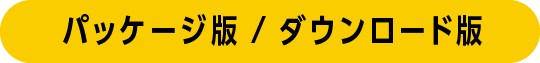 パッケージ版 / ダウンロード版