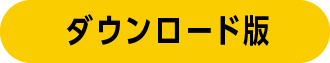 ダウンロード版