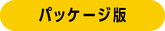 パッケージ版