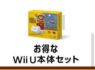 お得なWii U 本体セット