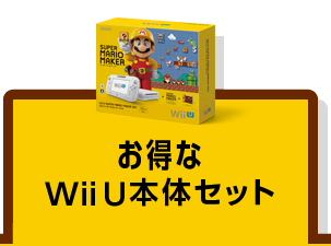 スーパーマリオメーカー：商品情報：お得なWii U本体セット | Wii U 