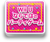 Wii Uならではのパーティゲーム
