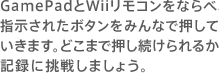GamePadWiiRȂׁAwꂽ{^݂ȂŉĂ܂Bǂ܂ŉ邩L^ɒ킵܂傤B