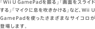 uWii U GamePadUvuʂXChvu}CNɑ𐁂vȂǁAWii U GamePadg܂܂ȃTCRoꂵ܂B