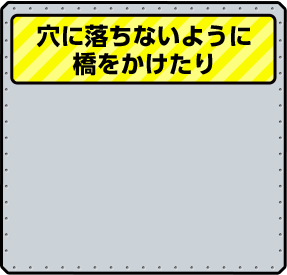 穴に落ちないように橋をかけたり