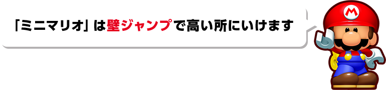 「ミニマリオ」は壁ジャンプで高い所にいけます