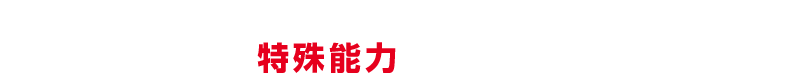 amiiboの種類によっていろんなトイキャラクターが登場。特殊能力もあります。