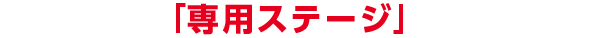 特殊能力で「専用ステージ」にチャレンジ