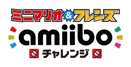 ミニマリオ ＆ フレンズ amiiboチャレンジ