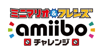 ミニマリオ ＆ フレンズ amiiboチャレンジ
