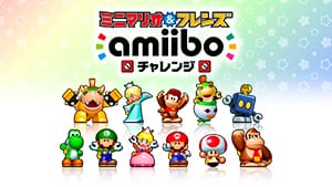 ミニマリオ ＆ フレンズ　amiiboチャレンジ