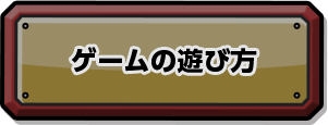 ゲームの遊び方