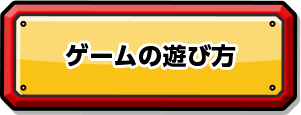 ゲームの遊び方