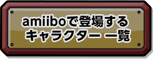amiiboで登場するキャラクター 一覧